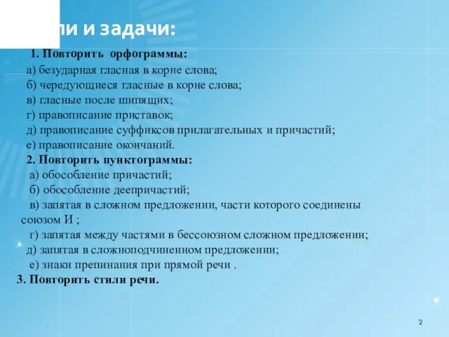 Цели и задачи: 1. Повторить орфограммы: а) безударная гласная в корне слова;