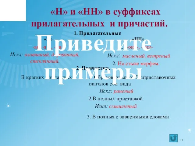 «Н» и «НН» в суффиксах прилагательных и причастий. «Н» -ан, -ян-, -ин-