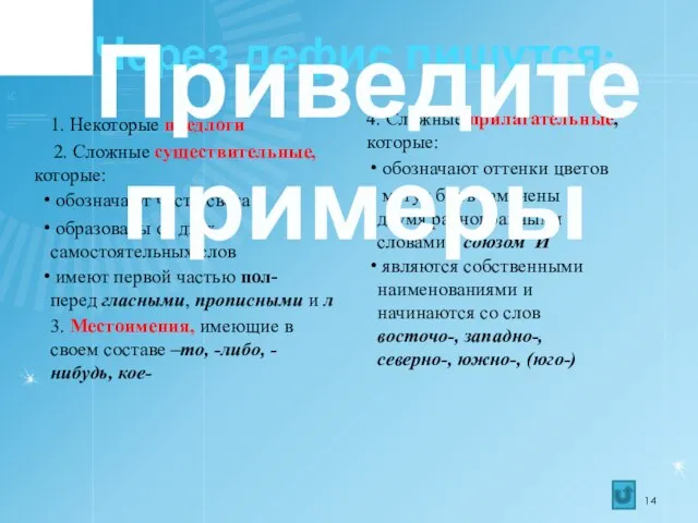 Через дефис пишутся: 1. Некоторые предлоги 2. Сложные существительные, которые: обозначают части