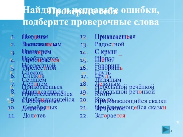 Найдите и исправьте ошибки, подберите проверочные слова Поздним Заснеженым Панцырем Пробирается Прелестной