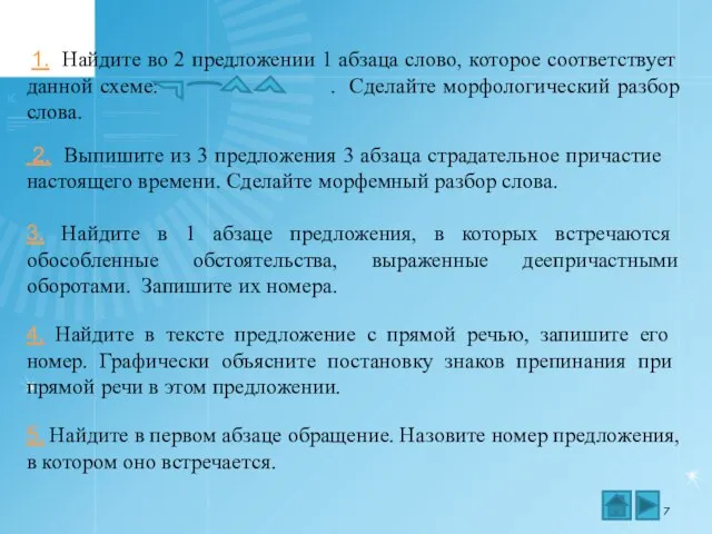 1. Найдите во 2 предложении 1 абзаца слово, которое соответствует данной схеме: