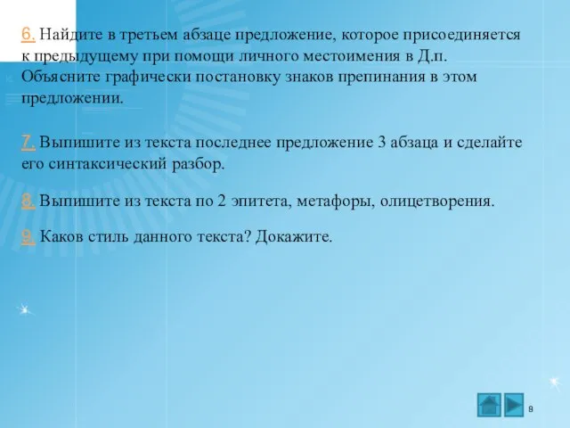 6. Найдите в третьем абзаце предложение, которое присоединяется к предыдущему при помощи