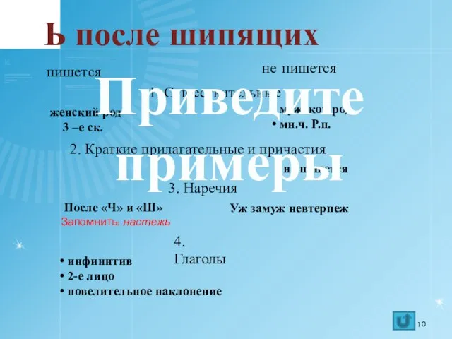 Ь после шипящих пишется не пишется 1. Существительные женский род 3 –е