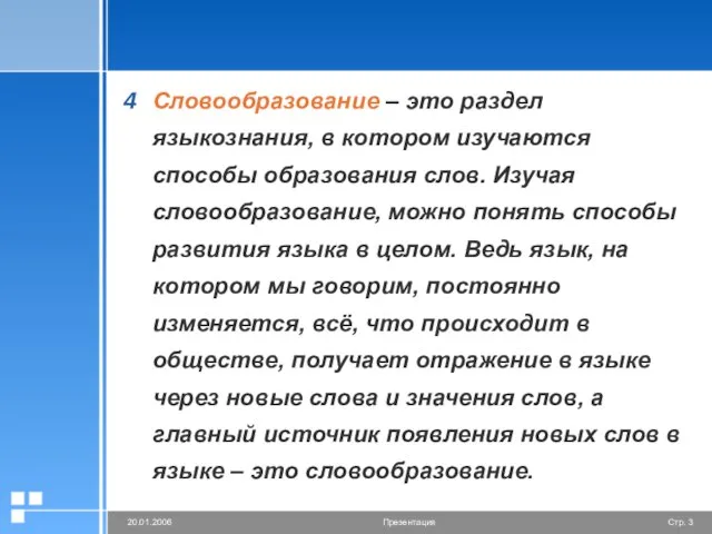 Словообразование – это раздел языкознания, в котором изучаются способы образования слов. Изучая