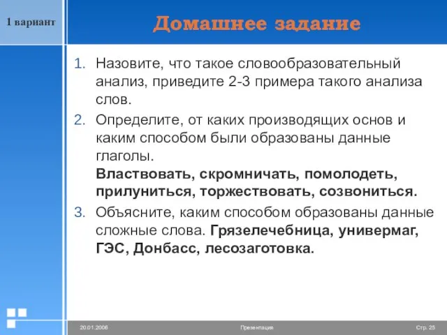 Домашнее задание Назовите, что такое словообразовательный анализ, приведите 2-3 примера такого анализа