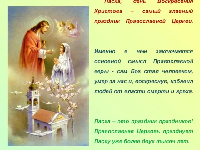 Пасха, день Воскресения Христова – самый главный праздник Православной Церкви. Именно в