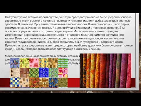 На Руси крупное ткацкое производство до Петра I распространено не было. Дорогие