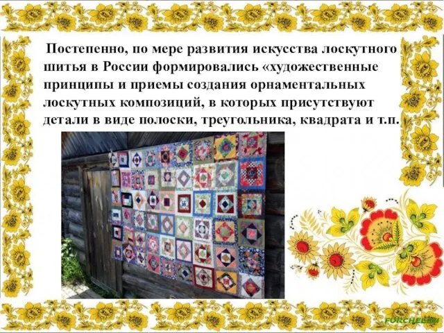 Постепенно, по мере развития искусства лоскутного шитья в России формировались «художественные принципы