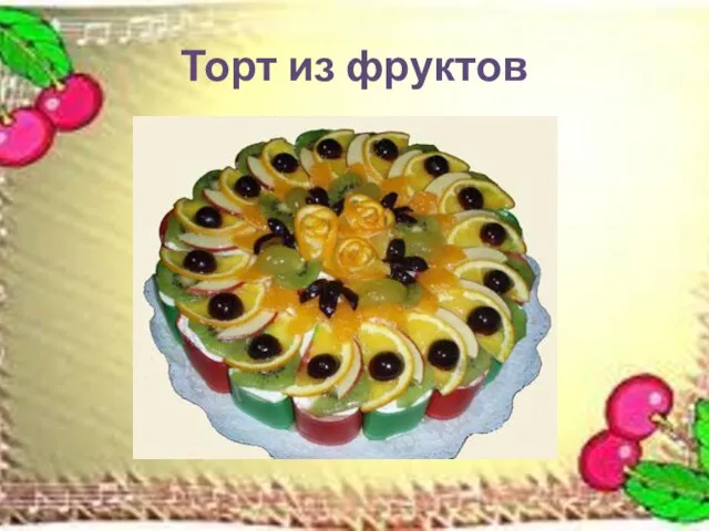 Торт из фруктов