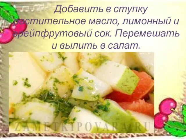 Добавить в ступку растительное масло, лимонный и грейпфрутовый сок. Перемешать и вылить в салат.