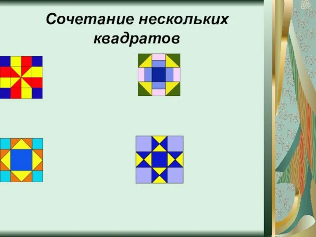 Сочетание нескольких квадратов