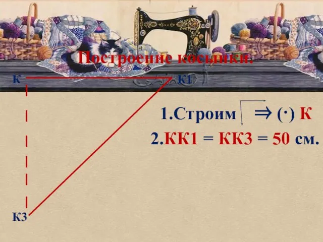 Построение косынки. К К1 К3 1.Строим  (·) К 2.КК1 = КК3 = 50 см.