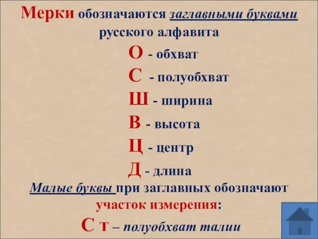 Мерки обозначаются заглавными буквами русского алфавита О - обхват С - полуобхват