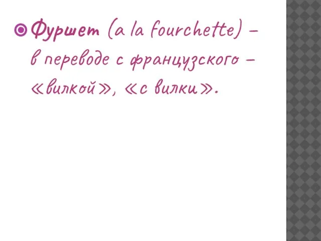 Фуршет (a la fourchette) – в переводе с французского – «вилкой», «с вилки».