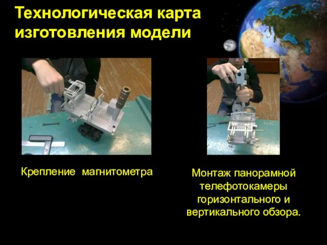 Технологическая карта изготовления модели Мотор-колесо. Крепление магнитометра. Монтаж панорамной телефотокамеры горизонтального и вертикального обзора.