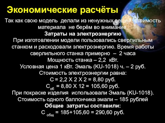 Экономические расчёты Так как свою модель делали из ненужных вещей, стоимость материала