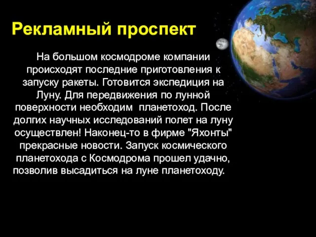 Рекламный проспект На большом космодроме компании происходят последние приготовления к запуску ракеты.