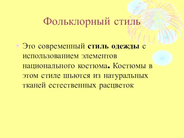 Фольклорный стиль Это современный стиль одежды с использованием элементов национального костюма. Костюмы