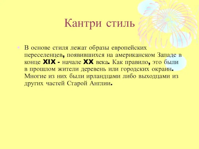 Кантри стиль В основе стиля лежат образы европейских переселенцев, появившихся на американском