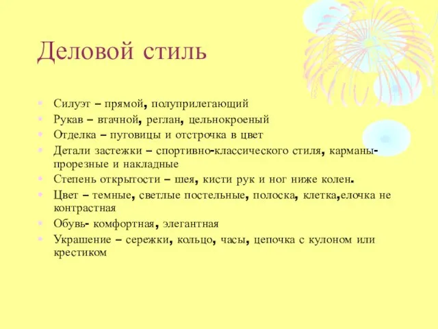 Деловой стиль Силуэт – прямой, полуприлегающий Рукав – втачной, реглан, цельнокроеный Отделка