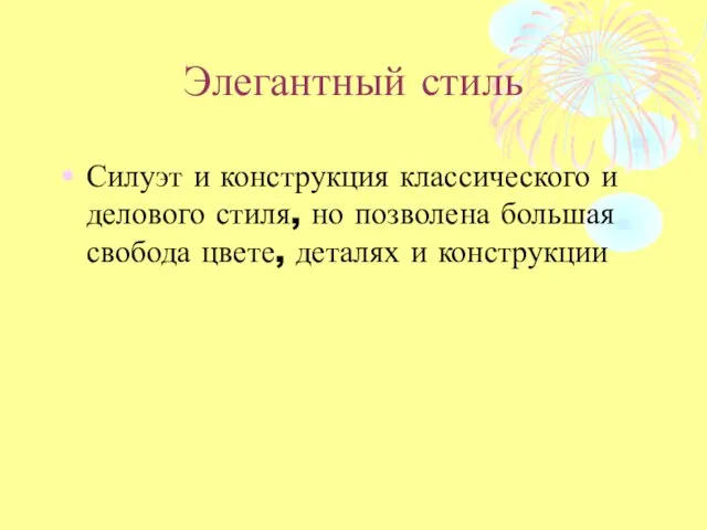 Элегантный стиль Силуэт и конструкция классического и делового стиля, но позволена большая