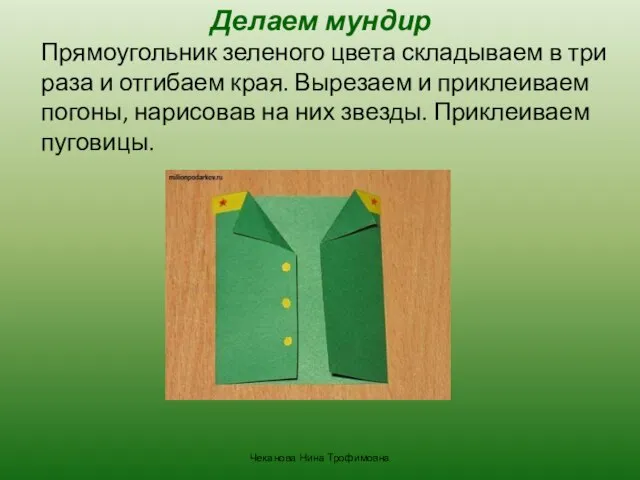Делаем мундир Прямоугольник зеленого цвета складываем в три раза и отгибаем края.