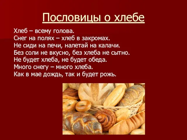 Пословицы о хлебе Хлеб – всему голова. Снег на полях – хлеб