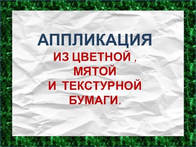 АППЛИКАЦИЯ ИЗ ЦВЕТНОЙ , МЯТОЙ И ТЕКСТУРНОЙ БУМАГИ.