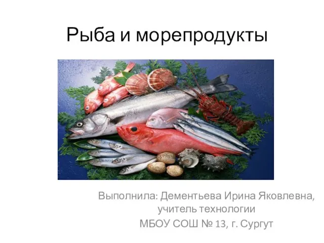 Презентация на тему Рыба и морепродукты