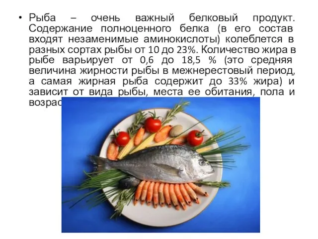 Рыба – очень важный белковый продукт. Содержание полноценного белка (в его состав