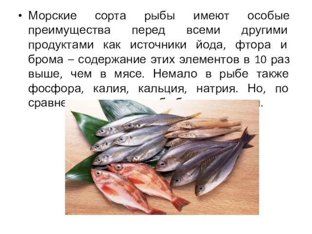 Морские сорта рыбы имеют особые преимущества перед всеми другими продуктами как источники