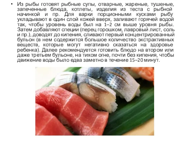 Из рыбы готовят рыбные супы, отварные, жареные, тушеные, запеченные блюда, котлеты, изделия