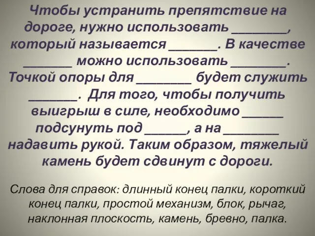 Чтобы устранить препятствие на дороге, нужно использовать ________, который называется _______. В