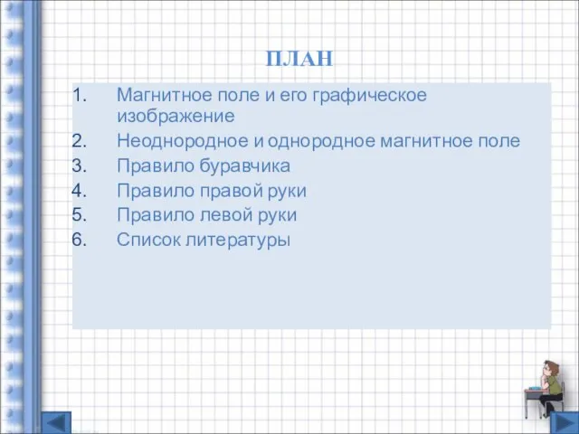 ПЛАН Магнитное поле и его графическое изображение Неоднородное и однородное магнитное поле