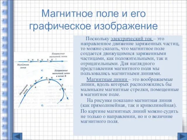 Магнитное поле и его графическое изображение Поскольку электрический ток – это направленное