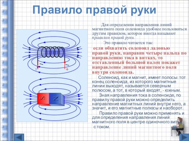 Правило правой руки Для определения направления линий магнитного поля соленоида удобнее пользоваться