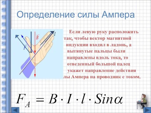 Определение силы Ампера Если левую руку расположить так, чтобы вектор магнитной индукции