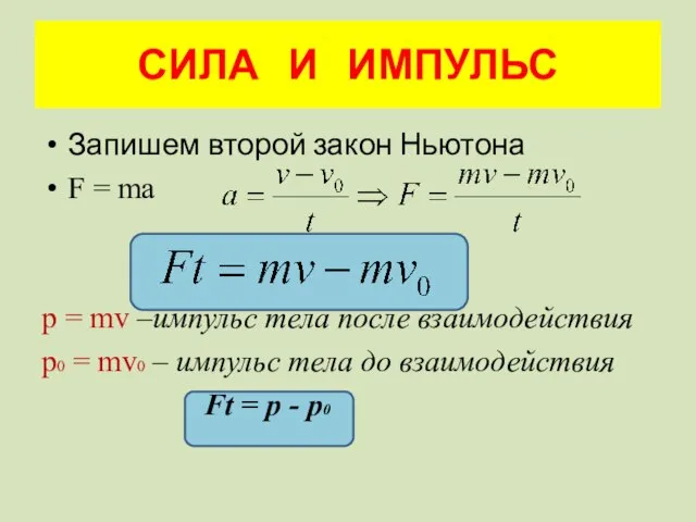 СИЛА И ИМПУЛЬС Запишем второй закон Ньютона F = ma p =