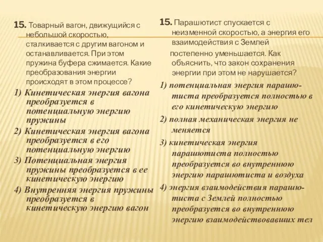 15. Товарный вагон, движущийся с небольшой скоростью, сталкивается с другим вагоном и