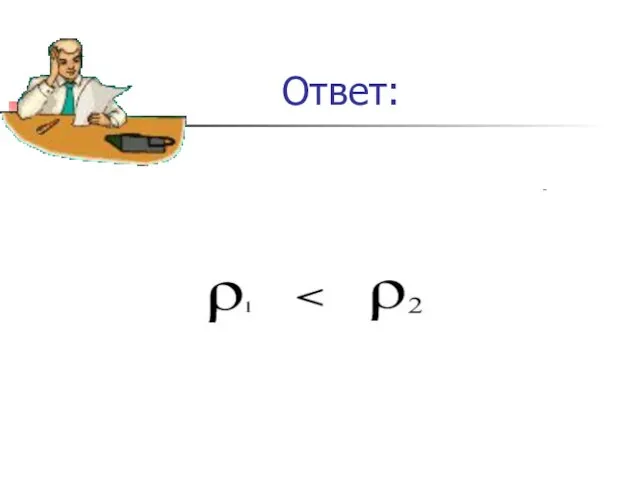 Ответ: