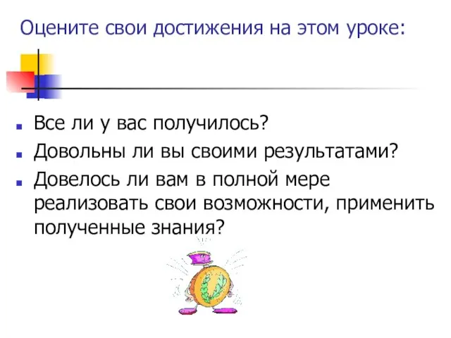 Оцените свои достижения на этом уроке: Все ли у вас получилось? Довольны