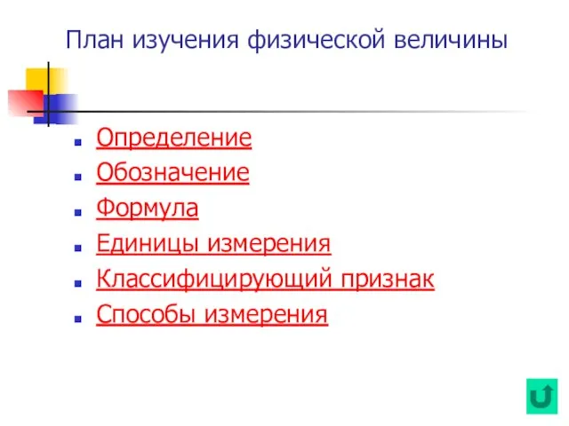 План изучения физической величины Определение Обозначение Формула Единицы измерения Классифицирующий признак Способы измерения