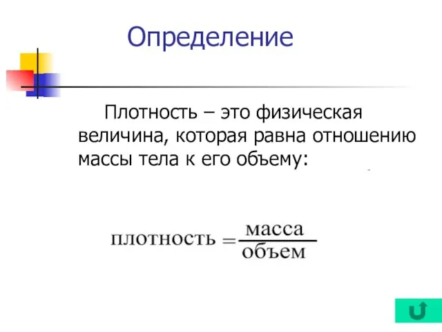 Определение Плотность – это физическая величина, которая равна отношению массы тела к его объему: