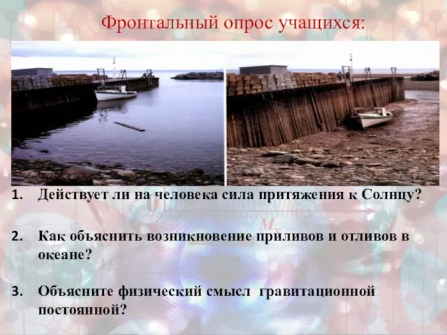 Действует ли на человека сила притяжения к Солнцу? Как объяснить возникновение приливов