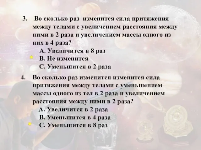 3. Во сколько раз изменится сила притяжения между телами с увеличением расстояния