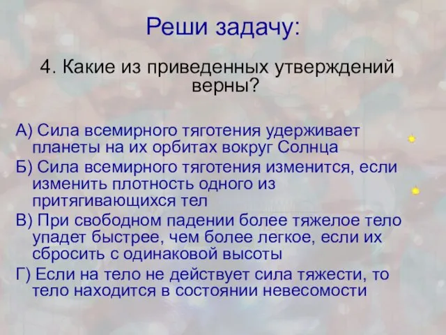 Реши задачу: 4. Какие из приведенных утверждений верны? А) Сила всемирного тяготения