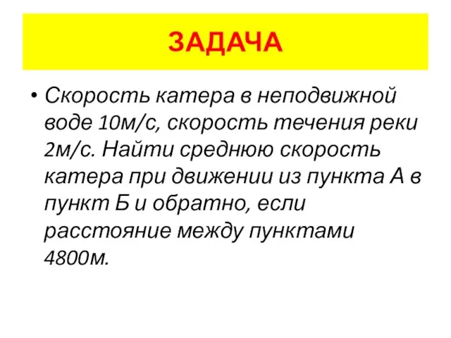 ЗАДАЧА Скорость катера в неподвижной воде 10м/с, скорость течения реки 2м/с. Найти