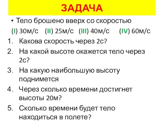 ЗАДАЧА Тело брошено вверх со скоростью (I) 30м/с (II) 25м/с (III) 40м/с