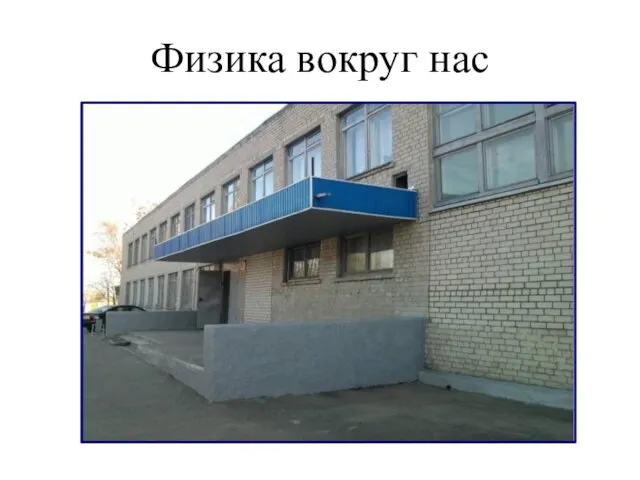 Физика вокруг нас