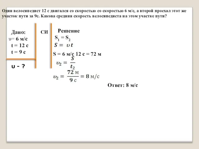 Один велосипедист 12 с двигался со скоростью со скоростью 6 м/с, а